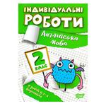 Книга Индивидуальные работы Английский язык 2 класс