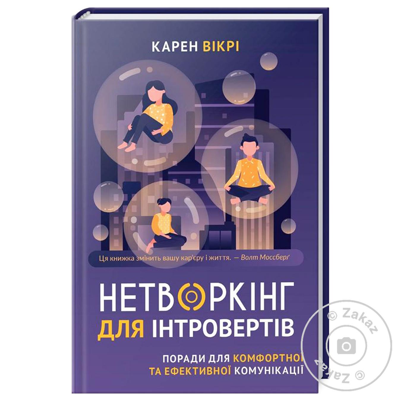 

Книга Карен Открой Нетворкинг для интровертов. Советы для комфортной и эффективной коммуникации