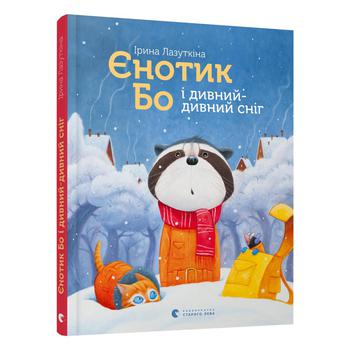 Книга І. Лазуткіна Єнотик Бо і дивний-дивний сніг