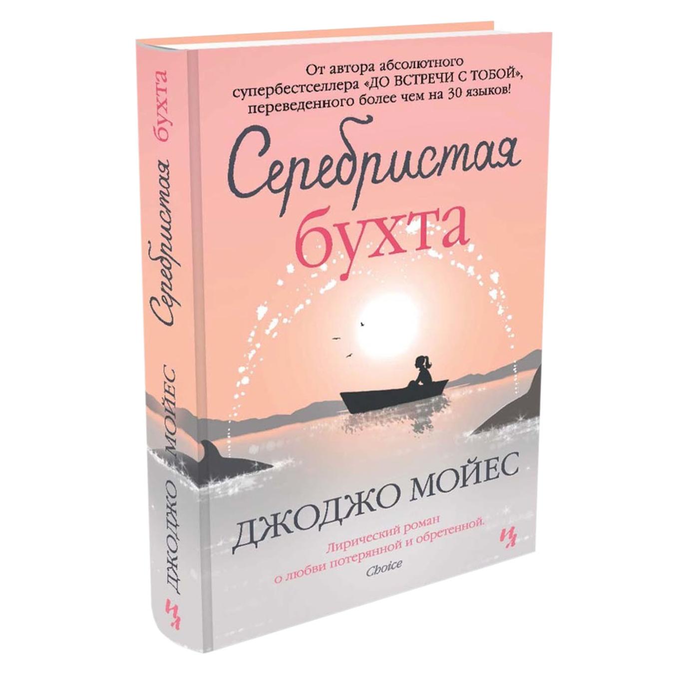 

Книга Серебристая бухта