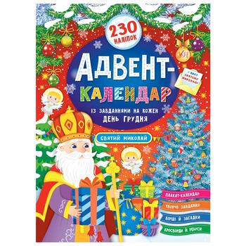 Книга Адвент-календарь Святой Николай - купить, цены на Auchan - фото 1