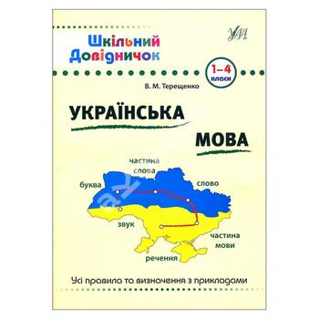 Книга Шкільний довідничок Українська мова 1-4класи - купити, ціни на ULTRAMARKET - фото 1