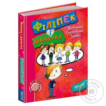 Книга Філіпек і дівчатка - купити, ціни на - фото 1