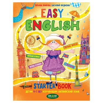 Книга ШКОЛА Книги для молодших школярів EASY ENGLISH (Ш.навч.пос(Р)