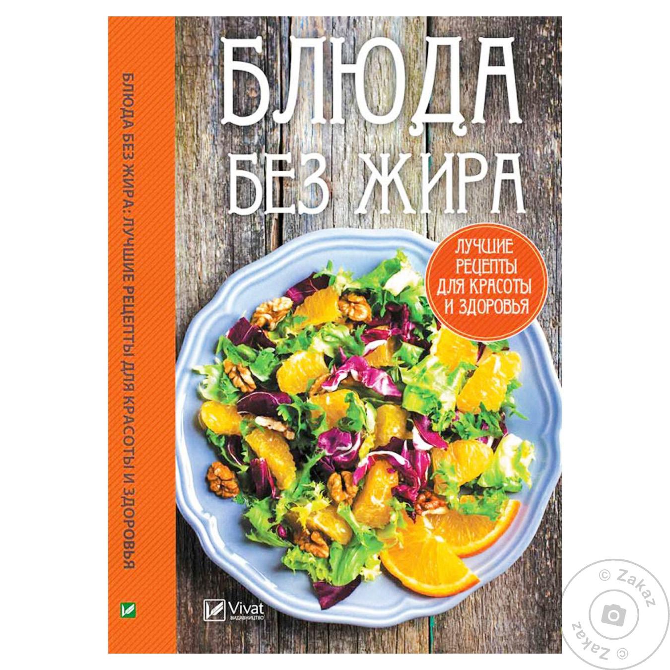 

Книга Блюда без жира