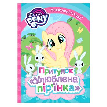 Книга  My Little Pony Приют Любимое перышко - купить, цены на NOVUS - фото 1