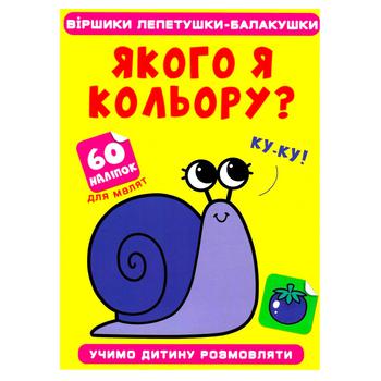 Книга Стишки лопотушки-болтушки. Какого я цвета. 60 наклеек - купить, цены на КОСМОС - фото 1