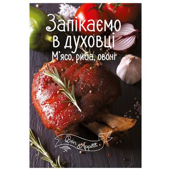 Книга И. Романенко Запекаем в духовке. Мясо, рыба, овощи - купить, цены на - фото 2