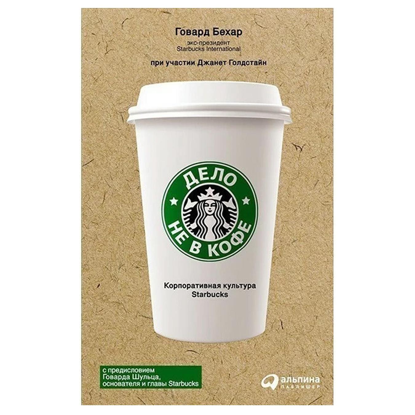 

Книга Г. Бехар Дело не в кофе: Корпоративная культура Starbucks