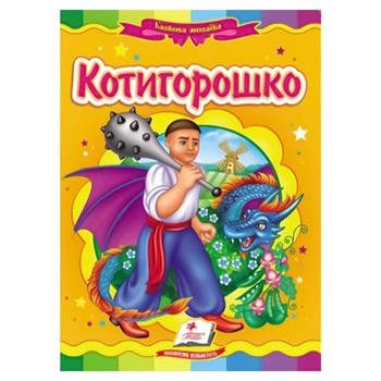 Книга Казкова мозаїка. Котигорошко - купити, ціни на Таврія В - фото 1