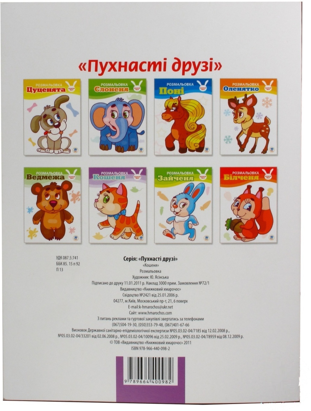 

Книга Раскраска Книжковий хмарочос Кот