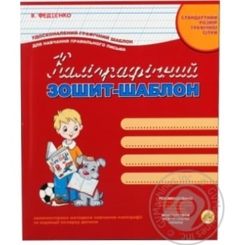 Прописи Тетрада Каліграфічний зошит-шаблон - купити, ціни на ЕКО Маркет - фото 7