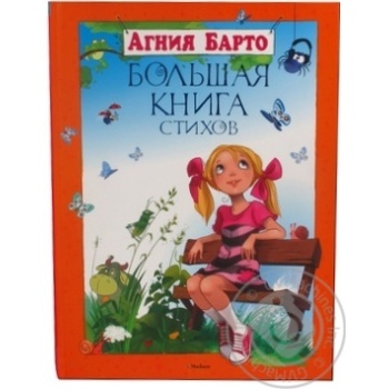 Книга Большая книга стихов.Барто.Махаон - купити, ціни на - фото 2