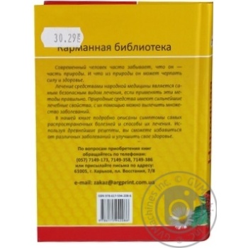 Книга Народна медицина Шлях до довголіття Карман бібліотека Аргумент Прінт 9219645 - купить, цены на - фото 3