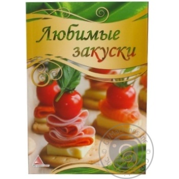 Книга Улюблені закуски Вдалі рецепти Аргумент Прінт 9214282 - купить, цены на - фото 2