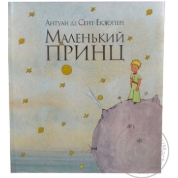 Книга Сент-Екзюпері Маленький принц.Махаон - купити, ціни на - фото 3