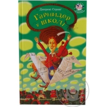 Книга Гармидер у школi купити, ціни на МегаМаркет - фото 1