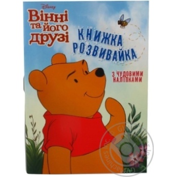 Книга Вінні та його друзі.Книжка-розвивйка з наліпками Disney - купити, ціни на - фото 2