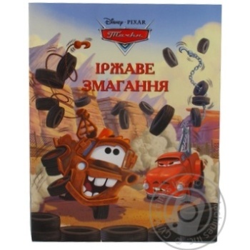 Книга Іржаве змагання. Тачки Disney - купити, ціни на - фото 2