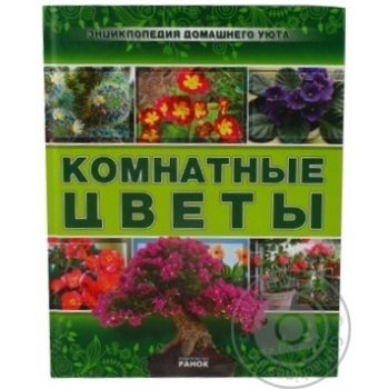 Книга Енциклопедія домашнього затишку: Комнатные цветы Ранок - купити, ціни на - фото 1