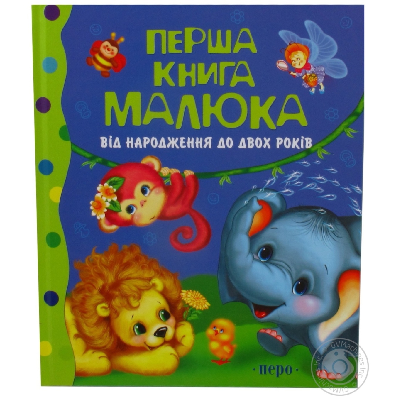 

Книга Перша книга малюка від народження до 2 років