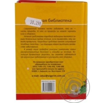 Книга Народна медицина Шлях до довголіття Карман бібліотека Аргумент Прінт 9219645 - купити, ціни на - фото 5