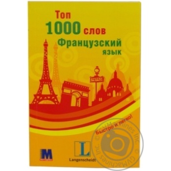 Книга Топ 1000 слів французька мова - купити, ціни на - фото 3