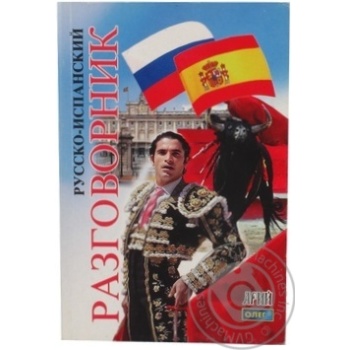 Russian-Spanish Phrasebook Book - buy, prices for - photo 1