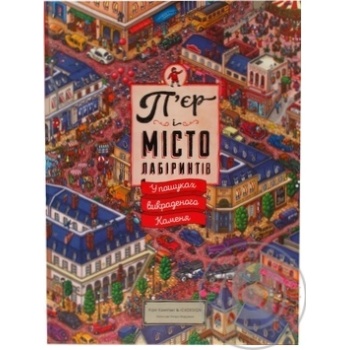 Книга П`єр і Місто лабіринтів купити, ціни на МегаМаркет - фото 1