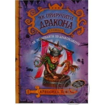 Книга Як приручити дракона 3 Як розмовляти по-драконському - купити, ціни на МегаМаркет - фото 1