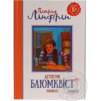 Книга Детектив Блюмквіст ризикує - купити, ціни на МегаМаркет - фото 1