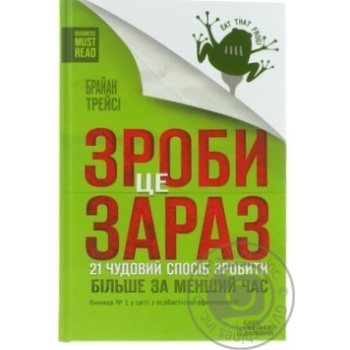 Книга Трейсі Б. Зроби це зараз. 21 чудовий спосіб зробити більше купити, ціни на МегаМаркет - фото 1