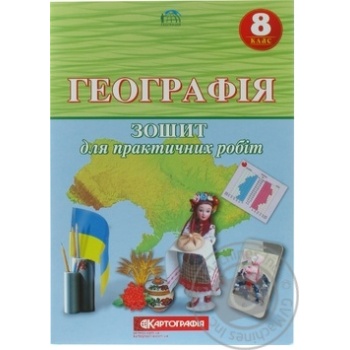 Зошит Картографія Географія для практичний робіт 8 клас - купити, ціни на Auchan - фото 3