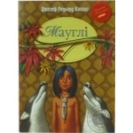 Книга Киплинг Р.  Мауглі