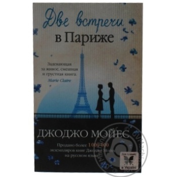 Книга Две встречи в Париже купити, ціни на МегаМаркет - фото 1
