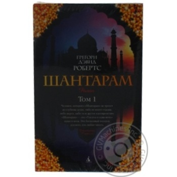 Книга The Big Book(м о) Робертс Г.Д. Шантарам (в 2-х томах) (мяг купить, цены на МегаМаркет - фото 1