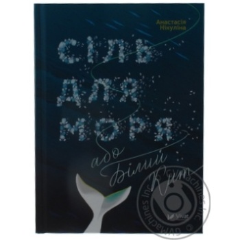 Книга Сіль для моря або Білий кит Анастасія Нікуліна купить, цены на МегаМаркет - фото 1
