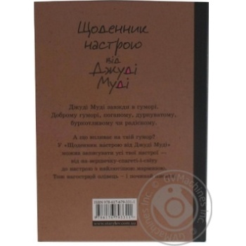 Книга Щоденник настрою Джуді Муді купить, цены на МегаМаркет - фото 2