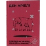 Книга  Передбачувана ірраціональність