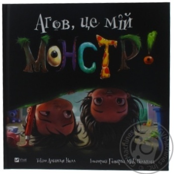 Книга Агов це мій монстр купить, цены на МегаМаркет - фото 1