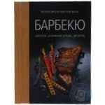Книга Друэ В.Вьель П.-Л.Барбекю.Закуски основные блюда десерты х
