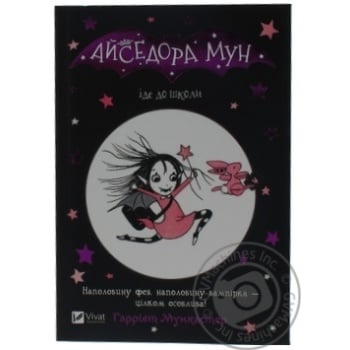 Книга Айседора Мун іде до школи купить, цены на МегаМаркет - фото 1
