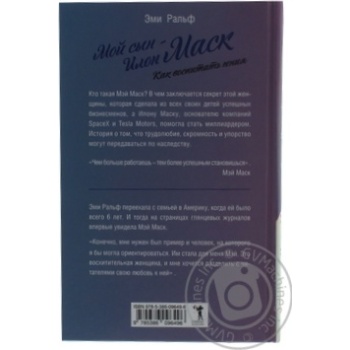 Ripol My Son - Elon Musk. How to Raise a Genius Book - buy, prices for - photo 2