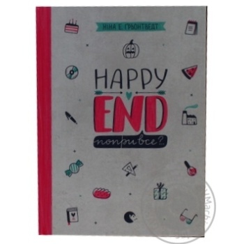 Книга Happy end, пори все? купить, цены на МегаМаркет - фото 1