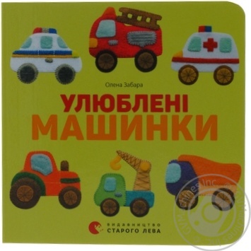 Книга Улюблені машинки купить, цены на МегаМаркет - фото 1