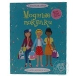 Книга Модные покупки