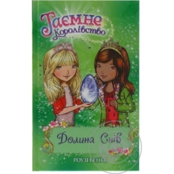 Книга Р.Бенкс Долина снів купити, ціни на МегаМаркет - фото 1