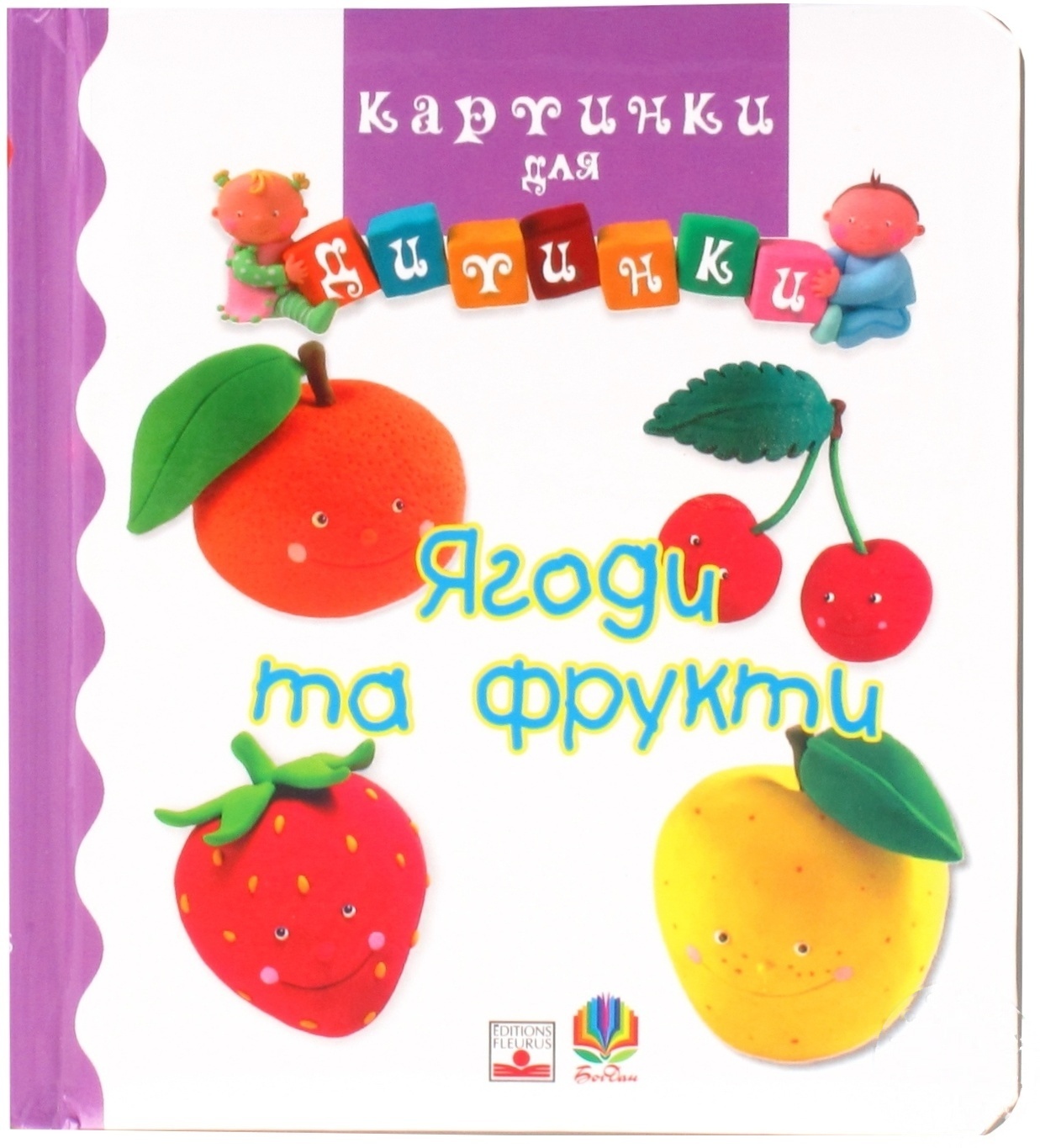 

Книга Ягоды и фрукты. Картинки для ребенка