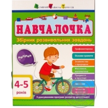 Книга Збірник АРТ: Навчалочка 4-5 років (у) ред.(85) купить, цены на МегаМаркет - фото 1