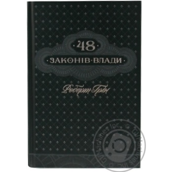 Книга  Грін Р. / 48 законів влади купить, цены на МегаМаркет - фото 7